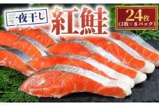  天然 紅鮭 一夜干し 24枚 （8パック×3枚） 干物 ひもの さけ 鮭 魚 海鮮  鮮度 新鮮 おかず 酒 のあて おつまみ 弁当 塩 魚介 惣菜 食品 冷凍食品 グルメ 贈答 贈り物 プレゼント ギフト お取り寄せ ふるさと納税 送料無料 千葉県 銚子市 株式会社甲印小西商店