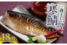 寒鯖 一夜干し 18枚 干物 ひもの サバ 鯖 塩鯖 塩さば 鯖フィーレ 魚 海鮮 魚貝 魚介 おかず 酒 のあて おつまみ 小分け 個別冷凍 弁当 塩 惣菜 食品 冷凍食品 お取り寄せ グルメ ギフト 食品 贈り物 贈答 ふるさと納税 送料無料 ふるさと納税鯖 千葉県 銚子市 甲印小西商店