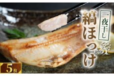 縞ほっけ 一夜干し 5枚 ホッケ ほっけ一夜干し   干物 ひもの ほっけ一夜干し ほっけ 縞ほっけ 縞ほっけ干物 老舗干物 干物専門店 高級干物 和食 酒 の肴 グルメ つまみ おつまみ ビール 日本酒 酒 贈り物 魚 魚介 魚貝 新鮮 10000円 ふるさと納税 送料無料 ふるさと納税ほっけ 千葉県 銚子市 甲印小西商店