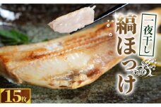 縞ほっけ 一夜干し 15枚 ホッケ ほっけ一夜干し  ほっけ ホッケ 縞ほっけ 縞ホッケ 縞ほっけ干物 縞ホッケ干物 干物 創業100年  老舗干物 干物専門店 高級干物 和食 酒の肴 グルメ つまみ おつまみ ビール 日本酒 酒 老舗 国内 厳選 贈り物 国内 製造 ひもの 魚 魚料理 千葉県 銚子市  株式会社甲印小西商店