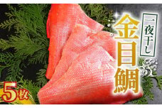 金目鯛 一夜干し 5枚 金目鯛 キンメダイ 金目鯛一夜干し   干物 創業100年  老舗干物 干物専門店 高級干物 和食 酒の肴 グルメ つまみ おつまみ ビール 日本酒 酒 老舗 国内 厳選 贈り物 国内 製造 ひもの 魚 魚料理 15000円 千葉県 銚子市 株式会社甲印小西商店