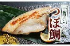 つぼ鯛 一夜干し3枚 ボダイ ツボ鯛 一夜干し  つぼだい  白身魚 おつまみ 焼魚 焼き魚 定食 魚 干物 セット ひもの 冷凍 お手軽 簡単 冷凍 絶品 特産品 干物 創業100年  老舗干物 干物専門店 高級干物 和食 酒の肴 グルメ つまみ おつまみ ビール 日本酒 酒 老舗 国内 厳選 贈り物 国内 製造 ひもの 魚 魚料理 千葉県 銚子市 株式会社甲印小西商店