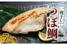 つぼ鯛 一夜干し7枚 ボダイ ツボ鯛 一夜干し  つぼだい  白身魚 おつまみ 焼魚 焼き魚 定食 魚 干物 セット ひもの 冷凍 お手軽 簡単 冷凍 絶品 特産品 干物 創業100年  老舗干物 干物専門店 高級干物 和食 酒の肴 グルメ つまみ おつまみ ビール 日本酒 酒 老舗 国内 厳選 贈り物 国内 製造 ひもの 魚 魚料理 千葉県 銚子市 株式会社甲印小西商店