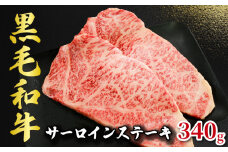 黒毛和牛 サーロインステーキ 約340g （170g×2パック） 和牛 牛肉 肉 ステーキ サーロイン ビーフ 贈答用 贈答 贈り物 プレゼント ギフト 記念日 グルメ お取り寄せ 国産 国産牛 真空 真空パック 小分け 冷凍 冷凍商品 冷凍肉 ブランド牛 焼肉 焼き肉 牛丼 すき焼き しゃぶしゃぶ  BBQ キャンプ アウトドア 送料無料 千葉県 銚子市 イシゲミート