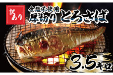 訳あり 食塩不使用 厚切り とろさば フィーレ 約3.5kg 塩サバ 塩さば 塩鯖 サバ さば 鯖 訳あり 訳アリ 訳有 切身 切り身 フィーレ 冷凍 ふるさと納税 ふるさと納税鯖 11000円 11,000円 千葉県 銚子市 株式会社カネジョウ大﨑
