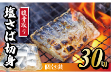 脱気個包装塩さば 腹骨取り 切身 30切 脱気 個包装 サバ 鯖 塩鯖 塩さば 青魚 魚 海鮮 真空パック 切り身 レシピ入り 無添加 安全 魚貝 魚介 おかず おつまみ 惣菜 弁当 朝食 食品 グルメ 贈答 贈り物 ギフト プレゼント 長期保存 小分け ふるさと納税 ふるさと納税鯖 送料無料 千葉県 銚子市 株式会社カネジョウ大﨑	