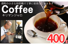 コーヒー キリマンジャロ 約400g 粉 自家焙煎 コーヒー 珈琲  粉コーヒー 粉珈琲 コーヒー豆 珈琲豆 挽き立て 煎りたて 挽きたて 焙煎仕立て こだわり ブレンド コーヒー焙煎 ミデイアムロースト ホットコーヒー アイスコーヒー ティータイム 食後 飲み比べ 香り 飲料 コーヒー飲料 ドリップ ケーキ デザート お茶 紅茶 ギフト 贈答用 お取り寄せ ふるさと納税 千葉県 銚子市 ティピカ
