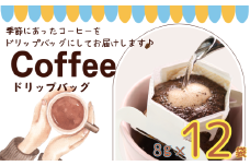 コーヒー ドリップバッグ 約8ｇ× 12個 自家焙煎 コーヒー 珈琲 ドリップ ドリップコーヒー レギュラーコーヒー 粉コーヒー コーヒー豆 珈琲豆 オリジナルブレンド 個包装 挽き立て 挽きたて 焙煎仕立て ブレンド コーヒー焙煎 ホットコーヒー  飲み比べ 飲料 コーヒー飲料  デザート ギフト 贈答用 お取り寄せ 10000円 10,000円 ふるさと納税 千葉県 銚子市 ティピカ