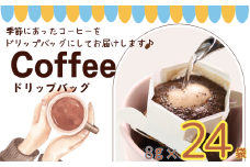コーヒー ドリップバッグ 約8ｇ× 24個 自家焙煎 コーヒー 珈琲 ドリップ ドリップコーヒー レギュラーコーヒー 粉コーヒー コーヒー豆 珈琲豆 ハウスブレンド オリジナルブレンド 個包装 挽き立て 煎りたて 挽きたて 焙煎仕立て こだわり ブレンド コーヒー焙煎 ホットコーヒー  飲み比べ 飲料 コーヒー飲料  デザート ギフト 贈答用 お取り寄せ ふるさと納税 千葉県 銚子市 ティピカ