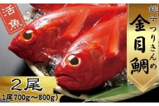 生 キンメダイ  2尾 （1尾700g～800g） 金目鯛 新鮮 銚子港水揚げ つりきんめ キンメ 釣り きんめ キンメダイ 煮つけ 鯛 タイ 刺身 鍋 魚 海鮮 魚介類 魚貝 冷蔵 真空パック ギフト プレゼント グルメ お取り寄せ グルメ 送料無料 海鮮料理 お祝い 千葉県 銚子市 網中昭商店