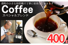 コーヒー スペシャルブレンド 約400g 粉 自家焙煎 コーヒー 珈琲  粉コーヒー 粉珈琲 コーヒー豆 珈琲豆 挽き立て 挽きたて 焙煎仕立て こだわり ブレンド コーヒー焙煎 シティロースト ホットコーヒー アイスコーヒー ティータイム 食後 飲み比べ 香り 芳醇 飲料 コーヒー飲料 ドリップ ケーキ デザート お茶 紅茶 ギフト 贈答用 お取り寄せ ふるさと納税 千葉県 銚子市 ティピカ