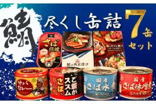 鯖尽くし 缶詰 7缶セット さば 鯖 厳選 田原缶詰 信田缶詰 人気 選りすぐり 銚子名産 鯖缶 さば缶 国産さば 国産鯖 サバカレー カレー 水煮 鯖水煮 さば水煮 塩麴 塩こうじ 鯖味噌煮 さば味噌煮 味噌煮 さば照焼 照焼 さば西京漬け さばオイル漬け 魚 魚介 新鮮 非常食 常備食 備蓄 災害 防災 保存食 常温 お取り寄せ グルメ ふるさと納税 送料無料 千葉県 銚子市 銚子市観光協会