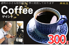 コーヒー ゲイシャ 約300g 粉 自家焙煎 コーヒー 珈琲  粉コーヒー 粉珈琲 コーヒー豆 珈琲豆 高級豆 最高級豆 希少豆 挽き立て 煎りたて 挽きたて 焙煎仕立て ブレンド コーヒー焙煎 ミディアムロースト  ティータイム 食後 飲み比べ 芳醇 飲料 コーヒー飲料 ドリップ ケーキ デザート お茶 紅茶 ギフト 贈答用 お取り寄せ ふるさと納税 千葉県 銚子市 ティピカ
