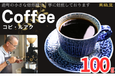 コーヒー コピ・ルアク 約100g 粉 自家焙煎 コーヒー 珈琲  粉コーヒー 粉珈琲 コーヒー豆 珈琲豆 高級豆 最高級豆 希少豆 挽き立て 煎りたて 挽きたて 焙煎仕立て ブレンド コーヒー焙煎 ミディアムロースト  ティータイム 食後 飲み比べ 芳醇 飲料 コーヒー飲料 ドリップ ケーキ デザート お茶 紅茶 ギフト 贈答用 お取り寄せ ふるさと納税 千葉県 銚子市 ティピカ