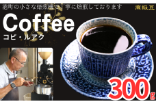 コーヒー コピ・ルアク 約300g 粉 自家焙煎 コーヒー 珈琲  粉コーヒー 粉珈琲 コーヒー豆 珈琲豆 高級豆 最高級豆 希少豆 挽き立て 煎りたて 挽きたて 焙煎仕立て ブレンド コーヒー焙煎 ミディアムロースト  ティータイム 食後 飲み比べ 芳醇 飲料 コーヒー飲料 ドリップ ケーキ デザート お茶 紅茶 ギフト 贈答用 お取り寄せ ふるさと納税 千葉県 銚子市 ティピカ