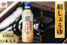 絹しょうゆ 12本 (1本450ml) しょうゆ 醤油 しょう油 調味料 家庭用 おかず 料理 グルメ  お刺身 お寿司 冷奴 焼き魚 老舗 リピート 人気 おすすめ 贈答 ギフト 贈物 贈り物 送料無料 ヤマサ ヤマサ醤油 生しょうゆ 生醤油 麹 麹醤油 熟成 国産 千葉県 銚子市 大豆 櫻井謙二商店