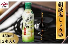 絹減塩しょうゆ 12本(1本450ml) しょうゆ 醤油 しょう油 調味料 家庭用 おかず 料理 グルメ  お刺身 お寿司 冷奴 焼き魚 老舗 リピート 人気 おすすめ 贈答 ギフト 贈物 贈り物 送料無料 ヤマサ ヤマサ醤油 生しょうゆ 生醤油 麹 麹醤油 熟成 国産 千葉県 銚子市  大豆 櫻井謙二商店