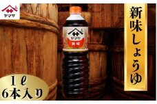 新味しょうゆ 6本(1本1L) しょうゆ 醤油 しょう油 調味料 家庭用 おかず 料理 グルメ お刺身 お寿司 冷奴 焼き魚 老舗 リピート 人気 おすすめ 贈答 ギフト 贈物 贈り物 送料無料 ヤマサ ヤマサ醤油 生しょうゆ 生醤油 麹 麹醤油 熟成 国産 千葉県 銚子市  大豆 櫻井謙二商店