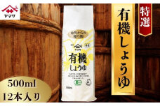 ヤマサしょうゆ特選有機しょうゆ 12本(1本500ml) しょうゆ 醤油 しょう油 調味料 家庭用 おかず 料理 グルメ お刺身 お寿司 冷奴 焼き魚 老舗 リピート 人気 おすすめ 贈答 ギフト 贈物 贈り物 送料無料 ヤマサ ヤマサ醤油 生しょうゆ 生醤油 麹 麹醤油 熟成 国産 千葉県 銚子市  大豆 櫻井謙二商店