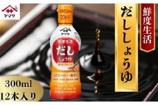 ヤマサだししょうゆ 12本(1本300ml) しょうゆ 醤油 しょう油 鮮度生活 調味料 家庭用 おかず 料理 グルメ お刺身 お寿司 冷奴 焼き魚 老舗 リピート 人気 おすすめ 贈答 ギフト 贈物 贈り物 送料無料 ヤマサ ヤマサ醤油 生しょうゆ 生醤油 麹 麹醤油 熟成 国産 千葉県 銚子市 大豆 櫻井謙二商店