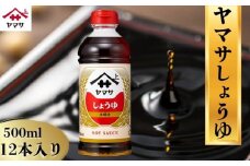 ヤマサしょうゆ 12本(1本500ml) しょうゆ 醤油 しょう油 調味料 家庭用 おかず 料理 グルメ お刺身 お寿司 冷奴 焼き魚 老舗 リピート 人気 おすすめ 贈答 ギフト 贈物 贈り物 送料無料 ヤマサ ヤマサ醤油 生しょうゆ 生醤油 麹 麹醤油 熟成 国産 千葉県 銚子市  大豆 櫻井謙二商店