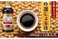 ヤマサ吟選しょうゆ 12本(1本500ml) しょうゆ 醤油 しょう油 調味料 家庭用 おかず 料理 グルメ お刺身 お寿司 冷奴 焼き魚 老舗 リピート 人気 おすすめ 贈答 ギフト 贈物 贈り物 送料無料 ヤマサ ヤマサ醤油 生しょうゆ 生醤油 麹 麹醤油 熟成 国産 千葉県 銚子市 大豆 櫻井謙二商店