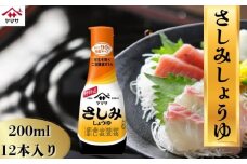 ヤマサさしみしょうゆ 12本(1本200ml) しょうゆ 醤油 しょう油 調味料 家庭用 おかず 料理 グルメ お刺身 お寿司 冷奴 焼き魚 老舗 リピート 人気 おすすめ 贈答 ギフト 贈物 贈り物 送料無料 ヤマサ ヤマサ醤油 生しょうゆ 生醤油 麹 麹醤油 熟成 国産 千葉県 銚子市  大豆 櫻井謙二商店