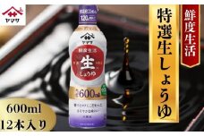 ヤマサ特選生しょうゆ 12本(1本600ml) しょうゆ 醤油 しょう油 調味料 家庭用 鮮度生活 おかず 料理 グルメ お刺身 お寿司 冷奴 焼き魚 老舗 リピート 人気 おすすめ 贈答 ギフト 贈物 贈り物 送料無料 ヤマサ ヤマサ醤油 生しょうゆ 生醤油 麹 麹醤油 熟成 国産 千葉県 銚子市  大豆 櫻井謙二商店