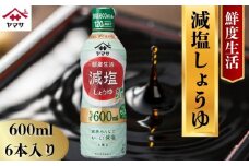ヤマサ減塩しょうゆ 6本(1本600ml) しょうゆ 醤油 しょう油 調味料 家庭用 減塩 鮮度生活 おかず 料理 グルメ お刺身 お寿司 冷奴 焼き魚 老舗 リピート 人気 おすすめ 贈答 ギフト 贈物 贈り物 送料無料 ヤマサ ヤマサ醤油 生しょうゆ 生醤油 麹 麹醤油 熟成 国産 千葉県 銚子市  大豆 櫻井謙二商店