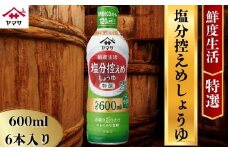 ヤマサ塩分控えめしょうゆ 6本(1本600ml) しょうゆ 醤油 しょう油 調味料 家庭用 塩分控えめ 減塩 鮮度生活 おかず 料理 グルメ お刺身 お寿司 冷奴 焼き魚 老舗 リピート 人気 おすすめ 贈答 ギフト 贈物 贈り物 送料無料 ヤマサ ヤマサ醤油 生しょうゆ 生醤油 麹 麹醤油 熟成 国産 千葉県 銚子市 大豆 櫻井謙二商店