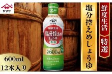 ヤマサ塩分控えめしょうゆ 12本(1本600ml) しょうゆ 醤油 しょう油 調味料 家庭用 塩分控えめ 減塩 鮮度生活 おかず 料理 グルメ お刺身 お寿司 冷奴 焼き魚 老舗 リピート 人気 おすすめ 贈答 ギフト 贈物 贈り物 送料無料 ヤマサ ヤマサ醤油 生しょうゆ 生醤油 麹 麹醤油 熟成 国産 千葉県 銚子市 大豆 櫻井謙二商店