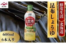 ヤマサ昆布しょうゆ 6本(1本600ml) しょうゆ 醤油 しょう油  昆布 調味料 家庭用 鮮度生活 おかず 料理 グルメ お刺身 お寿司 冷奴 焼き魚 老舗 リピート 人気 おすすめ 贈答 ギフト 贈物 贈り物 送料無料 ヤマサ ヤマサ醤油 生しょうゆ 生醤油 麹 麹醤油 熟成 国産 千葉県 銚子市  大豆 櫻井謙二商店