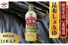 ヤマサ昆布しょうゆ 12本(1本600ml) しょうゆ 醤油 しょう油  昆布 調味料  家庭用 鮮度生活 おかず 料理 グルメ お刺身 お寿司 冷奴 焼き魚 老舗 リピート 人気 おすすめ 贈答 ギフト 贈物 贈り物 送料無料 ヤマサ ヤマサ醤油 生しょうゆ 生醤油 麹 麹醤油 熟成 国産 千葉県 銚子市 大豆 櫻井謙二商店