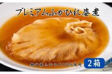 銚子産 吉切鮫 プレミアムふかひれ姿煮スープ 2箱 520g フカヒレ 姿煮 鮫 ヨシキリザメ 国産 レトルト 高級 珍味 スープ 中華 食品 グルメ 惣菜 おかず コラーゲン 簡単調理 常温保存 お取り寄せ 送料無料 千葉県 銚子市 有限会社フカサク