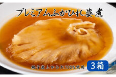 銚子産 吉切鮫 プレミアムふかひれ姿煮スープ 3箱 780g フカヒレ 姿煮 鮫 ヨシキリザメ 国産 レトルト 高級 珍味 スープ 中華 食品 グルメ 惣菜 おかず コラーゲン 簡単調理 常温保存 お取り寄せ 送料無料 千葉県 銚子市 有限会社フカサク