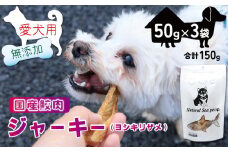 犬 おやつ ペットフード 乾燥サメ肉ジャーキー 吉切鮫 150g (50g×3) ペット 無添加 無着色 無香料 保存料 不使用 ドッグフード ドッグ 猫 キャット キャットフード ペット用品 乾物 嗜好品 肉 鮫 サメ シーフード 低カロリー ダイエット タンパク質 健康 美容 自然食材 安心 国産 お取り寄せ 千葉県 銚子市 有限会社フカサク