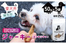 犬 おやつ ペットフード 乾燥サメ肉ジャーキー 吉切鮫 250g (50g×5) ペット 無添加 無着色 無香料 保存料 不使用 ドッグフード ドッグ 猫 キャット キャットフード ペット用品 乾物 嗜好品 肉 鮫 サメ シーフード 低カロリー ダイエット タンパク質 健康 美容 自然食材 安心 国産 お取り寄せ 千葉県 銚子市 有限会社フカサク