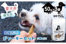 ペットフード サメ肉ジャーキー食べ比べセット 吉切鮫 目白鮫 青鮫 各1袋   合計150g (50g×3)  ペット 犬 おやつ 無添加 無着色 無香料 保存料 不使用 ドッグフード ドッグ 猫 キャット キャットフード ペット用品 乾物 嗜好品 肉 鮫 サメ シーフード 低カロリー ダイエット タンパク質 健康 美容 自然食材 安心 国産 お取り寄せ 千葉県 銚子市 有限会社フカサク