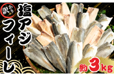 訳あり アジ 塩アジフィーレ 約3kg ノルウェー産 冷凍 アジ 鯵 フィーレ 海鮮 魚 大容量 青魚 おかず 惣菜 魚介 焼魚 魚貝 BBQ 日本酒 ビール おつまみ 弁当 人気 冷凍食品 グルメ 贈答 贈物 ギフト 長期保存 小分け お取り寄せ 贈り物 お歳暮 プレゼント 送料無料 ふるさと納税 ふるさと納税魚 千葉県 銚子市 大一奈村魚問屋