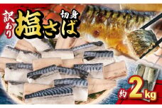 訳あり 塩サバ切身 約2kg ノルウェー産 冷凍 ｻﾊﾞ 鯖 塩サバ 塩鯖 鯖切身 鯖切り身 サバ切身 サバ切り身 切り身 切身 海鮮 魚 大容量 青魚 おかず 惣菜 魚介 おつまみ 弁当 人気 冷凍食品 グルメ 贈答 贈物 ギフト 長期保存 小分け お取り寄せ BBQ 送料無料 ふるさと納税 ふるさと納税サバ 千葉県 銚子市 大一奈村魚問屋