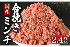 ひき肉 国産 合挽ミンチ 約2.4kg 豚肉 牛肉 合い挽き 合挽 合い挽きミンチ 合挽き 合いびき  豚 ぶた 牛 うし 肉 真空 真空パック 小分け 冷凍 冷凍商品 冷凍肉 お取り寄せ グルメ 特産品 ギフト 贈物 プレゼント 贈り物 ブランド豚 ブランド牛 ミートドリア ハンバーグ ドライカレー パスタ そぼろ おかず 惣菜 弁当 おつまみ  送料無料 千葉県 銚子市 イシゲミート