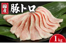 豚肉 豚トロ 約1kgトントロ 豚 ぶた ポーク 焼肉 BBQ アウトドア キャンプ 国産 国産豚 千葉県産 千葉県産豚 トロ 肉 真空 真空パック 小分け 冷凍 冷凍商品 お取り寄せ グルメ 特産品 ギフト 贈物 プレゼント 贈り物 ブランド豚 送料無料 塩 塩ダレ 豚トロ丼 肉じゃが 餃子 豚丼 生姜焼き ウインナー ソーセージ とんかつ 千葉県 銚子市 イシゲミート