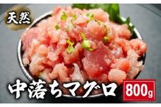 ネギトロ 天然 中落ちマグロ  800g 160×5パック ビンチョウマグロ メバチマグロ キハダマグロ まぐろ 鮪 刺身 赤身 肉 鉢マグロ ビンチョウ キハダ 中落ち 希少 ネギトロ マグロ漬け 海鮮丼 丼 寿司 鉄火丼 手巻き寿司 魚 海鮮 魚介 おつまみ おかず 冷凍 小分け 個包装 お取り寄せ 国産 千葉県 銚子市 和田水産