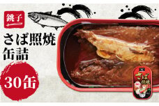 さば照焼き 缶詰  30缶 鯖 さば 照り焼き 照焼 缶 海産物 魚缶詰 備蓄品 保存食 簡単缶詰 長期保存 常温保存 缶詰 備蓄缶詰 防災 非常食 ローリングストック キャンプ アウトドア お取り寄せ グルメ 大容量 おかず 朝食 昼食 夕食 おつまみ 酒 のお供 アレンジレシピ セット ギフト 贈答 贈り物 プレゼント 食品 送料無料 千葉県 銚子市 田原缶詰