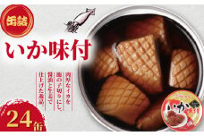いか味付け 缶詰 鹿の子切り 24缶 いか しょう油 醤油 味付け 味付 缶 海産物 魚缶詰 備蓄品 保存食 簡単缶詰 長期保存 常温保存 缶詰 備蓄缶詰 防災 非常食 ローリングストック キャンプ アウトドア お取り寄せ グルメ 大容量 おかず 朝食 昼食 夕食 おつまみ 酒 のお供 アレンジレシピ セット ギフト 贈答 贈り物 プレゼント 食品 送料無料 千葉県 銚子市 田原缶詰