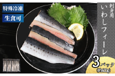 冷凍 いわし フィーレ 3パック 鰯 フィレ 急速冷凍 刺し身 刺身  魚 海鮮 おかず 酒 のあて おつまみ 弁当 塩 魚介 惣菜  食品 冷凍食品 グルメ 贈答 贈り物 プレゼント ギフト お取り寄せ 11000円 ふるさと納税 送料無料 千葉県 銚子市 飯田水産株式会社