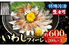 冷凍 いわし フィーレ 3パック 鰯 フィレ 急速冷凍 刺し身 刺身  魚 海鮮 おかず 酒 のあて おつまみ 弁当 塩 魚介 惣菜  食品 冷凍食品 グルメ 贈答 贈り物 プレゼント ギフト お取り寄せ 11000円 ふるさと納税 送料無料 千葉県 銚子市 飯田水産株式会社