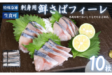 冷凍 さば フィーレ 10枚 鯖 フィレ 急速冷凍 刺し身 刺身 魚 海鮮 おかず 酒 のあて おつまみ 弁当 塩 魚介 惣菜 食品 冷凍食品 グルメ 贈答 贈り物 プレゼント ギフト お取り寄せ 15000円 ふるさと納税 送料無料 千葉県 銚子市 飯田水産株式会社