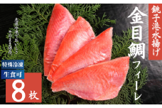 冷凍 キンメダイ フィーレ 8枚 約100~150g/1枚 金目鯛 キンメ 金目 鯛 タイ  急速冷凍 刺し身 刺身 煮付け 煮付 魚 海鮮 おかず 酒 のあて おつまみ 弁当 塩 魚介 惣菜 規格外 食品 冷凍食品 グルメ 贈答 贈り物 プレゼント ギフト お取り寄せ ふるさと納税 送料無料 千葉県 銚子市 飯田水産株式会社