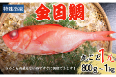 冷凍 キンメダイ セミドレス 1尾 約800~1000g 金目鯛 キンメ 金目 鯛 タイ  急速冷凍 煮付け 煮付 魚 海鮮 おかず 酒 のあて おつまみ 弁当 塩 魚介 惣菜 規格外 食品 冷凍食品 グルメ 贈答 贈り物 プレゼント ギフト お取り寄せ ふるさと納税 送料無料 千葉県 銚子市 飯田水産株式会社